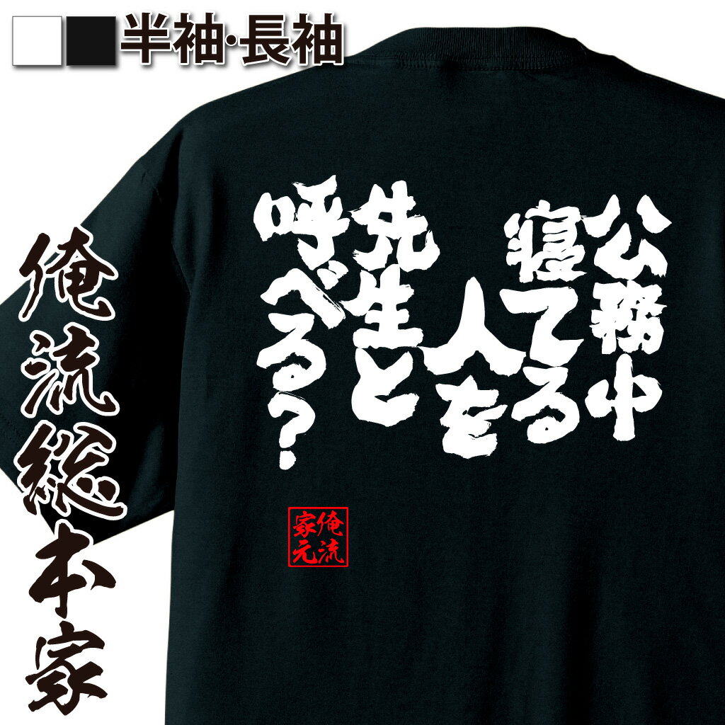 おもしろTシャツの俺流総本家|Tシャツ商品画像