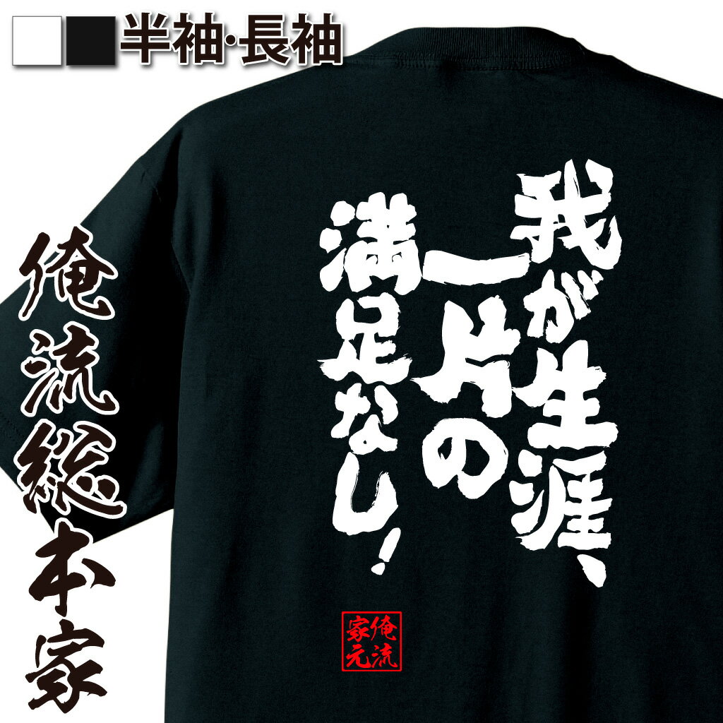 おもしろTシャツの俺流総本家|Tシャツ商品画像