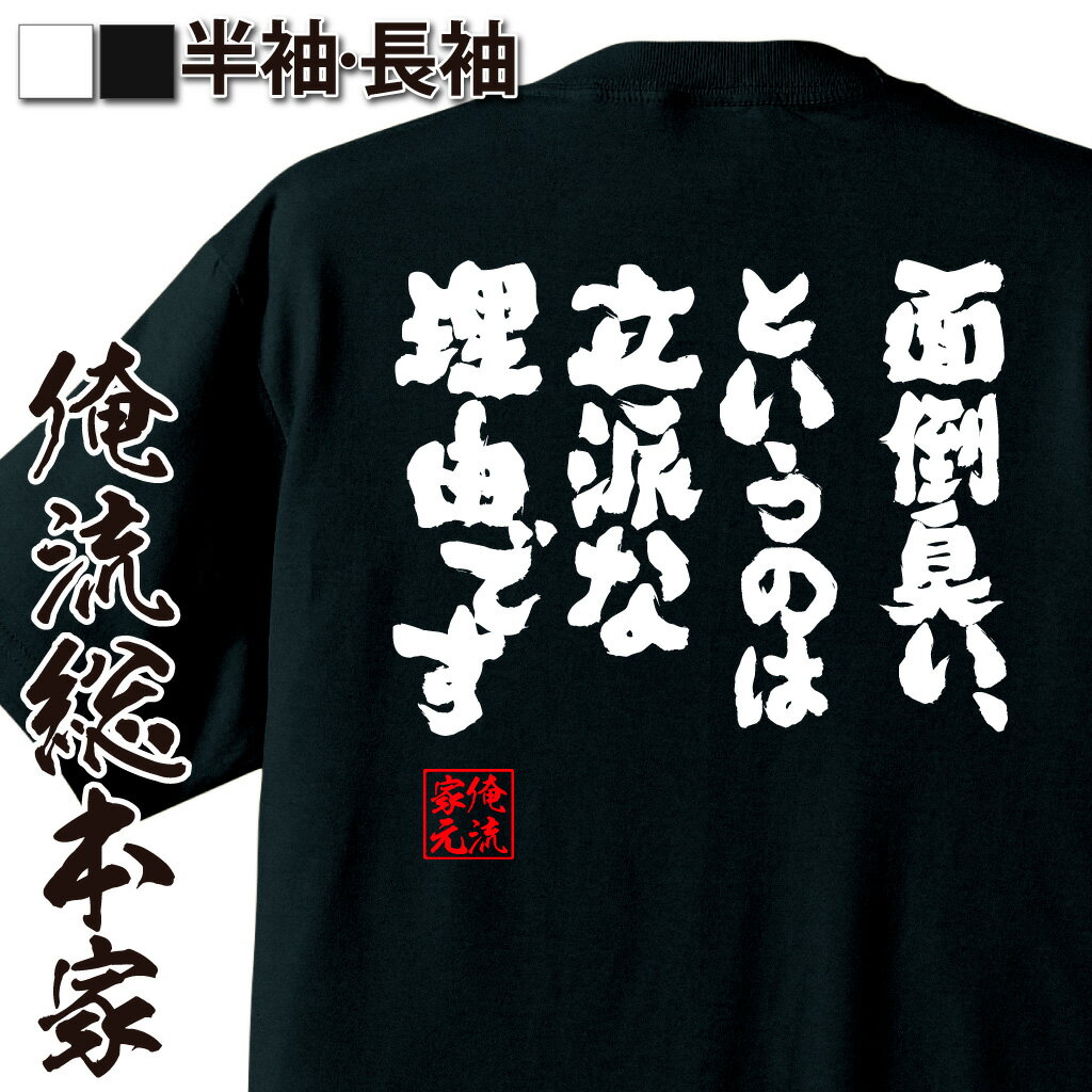 おもしろTシャツの俺流総本家|Tシャツ商品画像