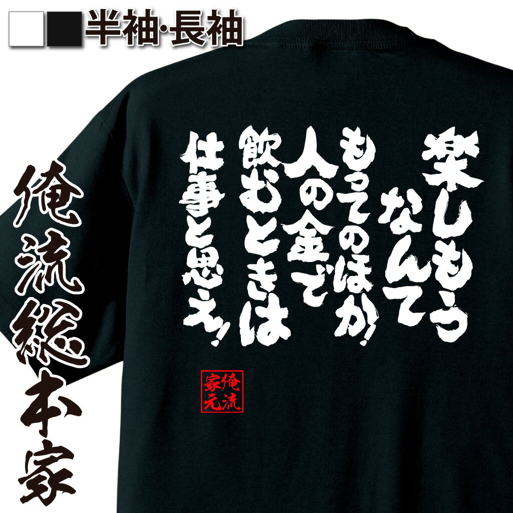 おもしろTシャツの俺流総本家|Tシャツ商品画像