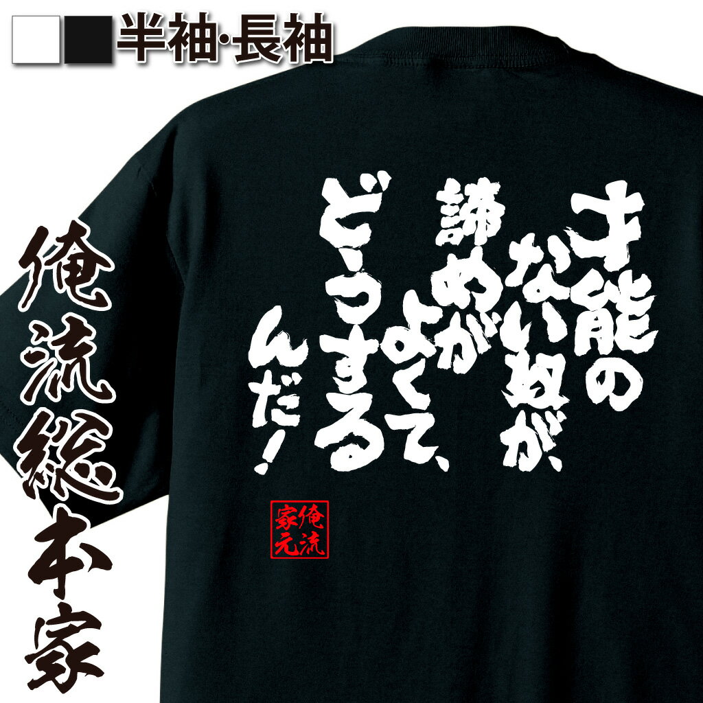 おもしろTシャツの俺流総本家|Tシャツ商品画像