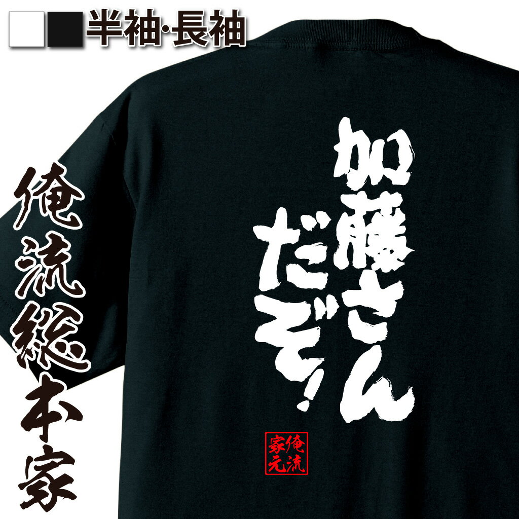 おもしろTシャツの俺流総本家|Tシャツ商品画像