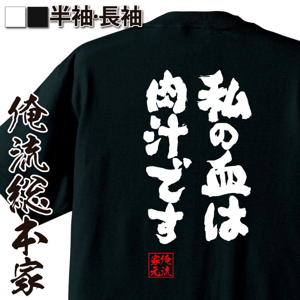 おもしろTシャツの俺流総本家|Tシャツ商品画像