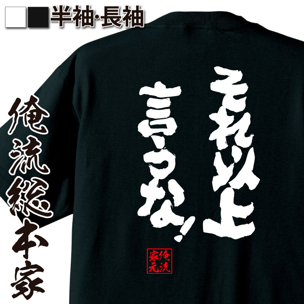 おもしろTシャツの俺流総本家|Tシャツ商品画像