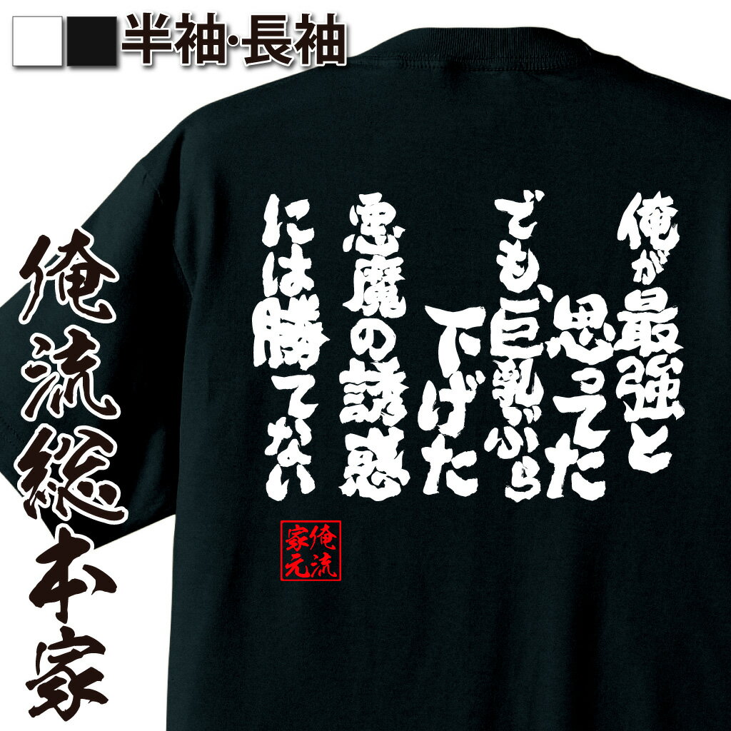 おもしろTシャツの俺流総本家|Tシャツ商品画像