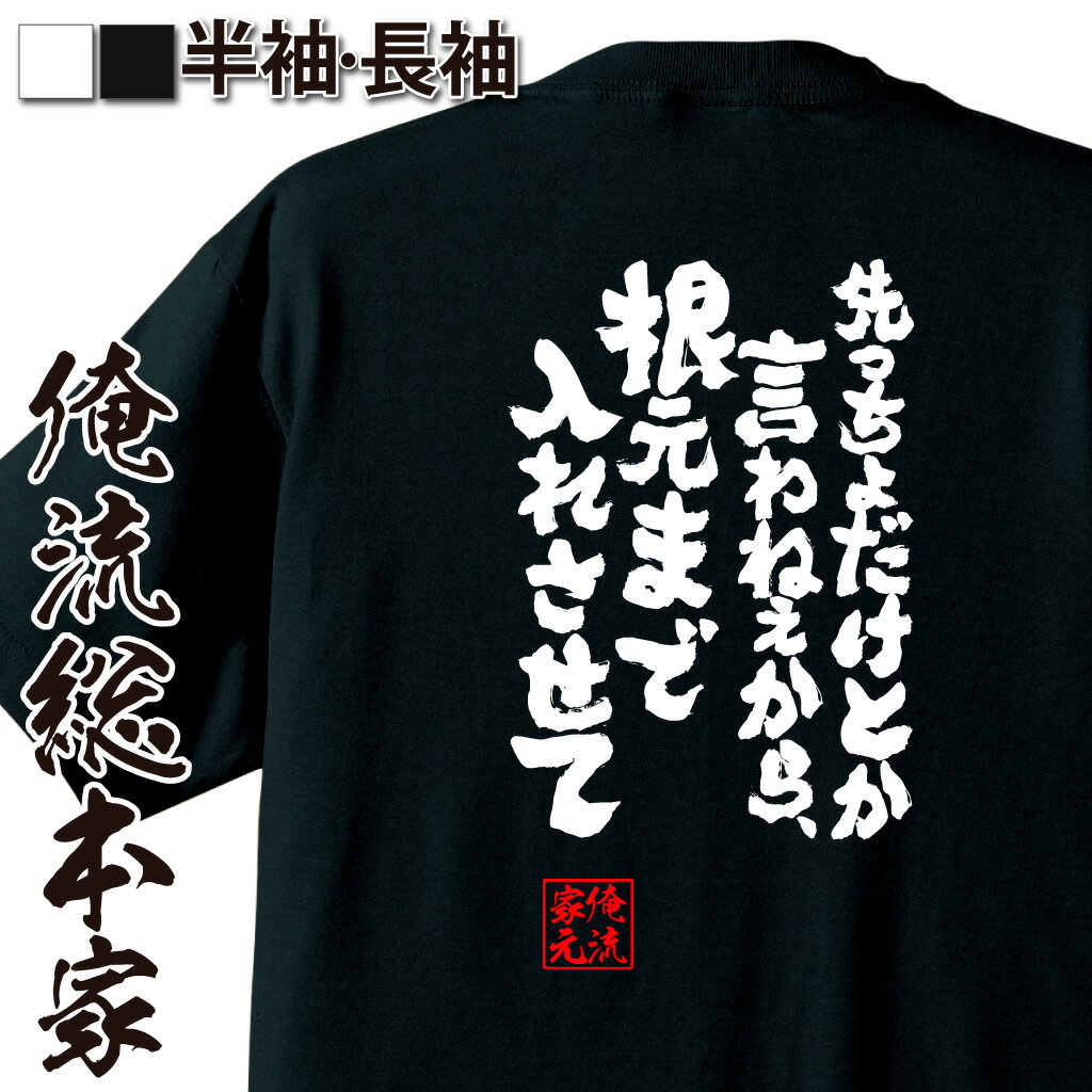 おもしろTシャツの俺流総本家|Tシャツ商品画像