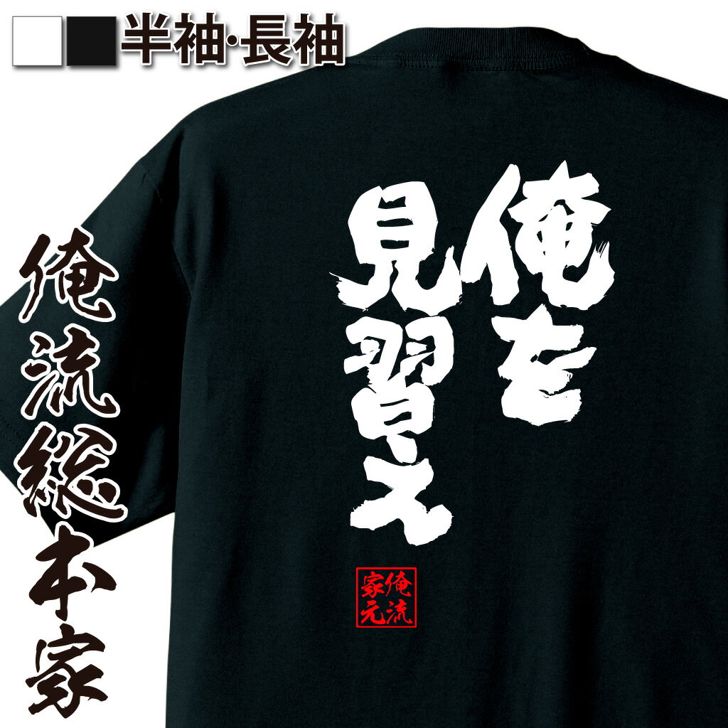 おもしろTシャツの俺流総本家|Tシャツ商品画像