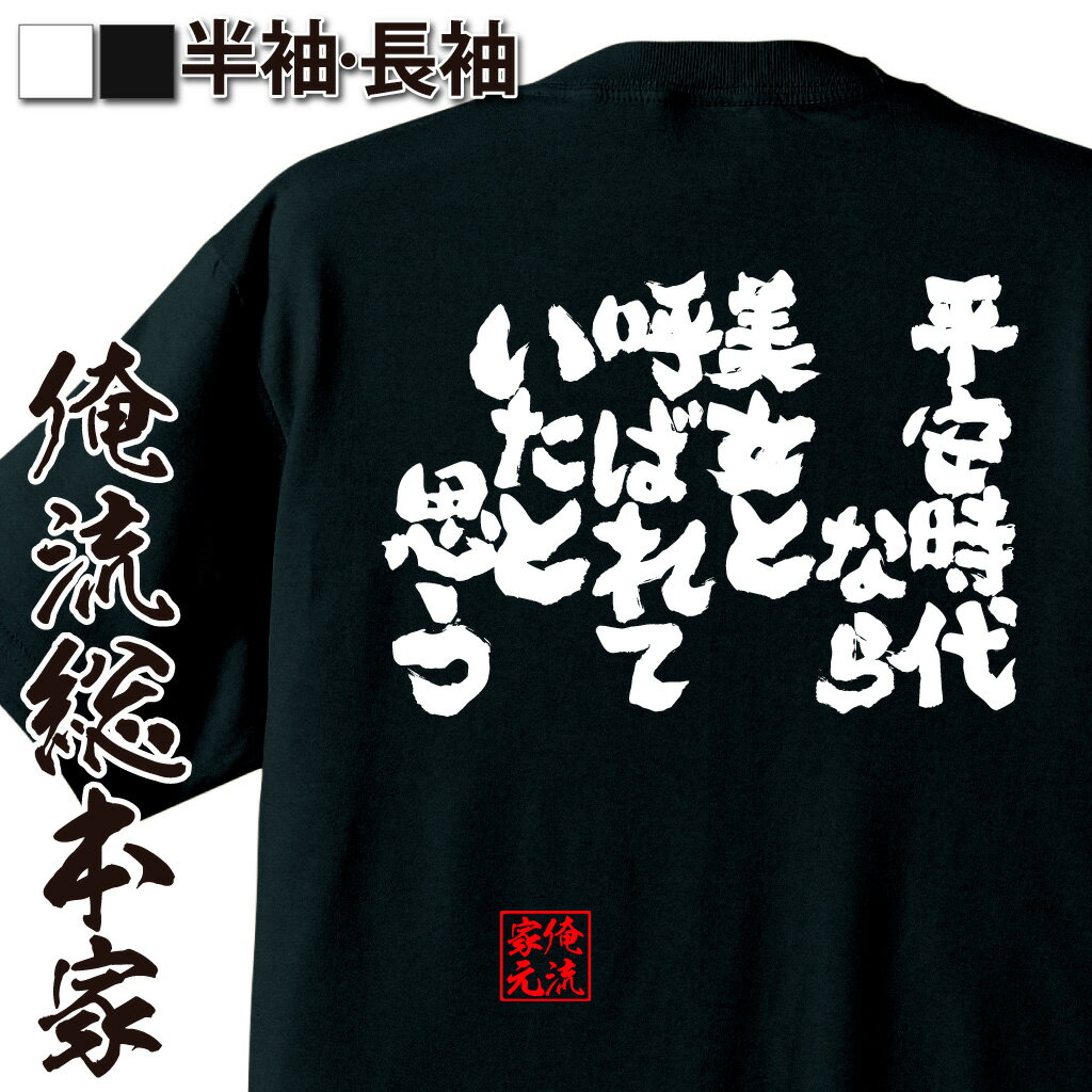 おもしろTシャツの俺流総本家|Tシャツ商品画像