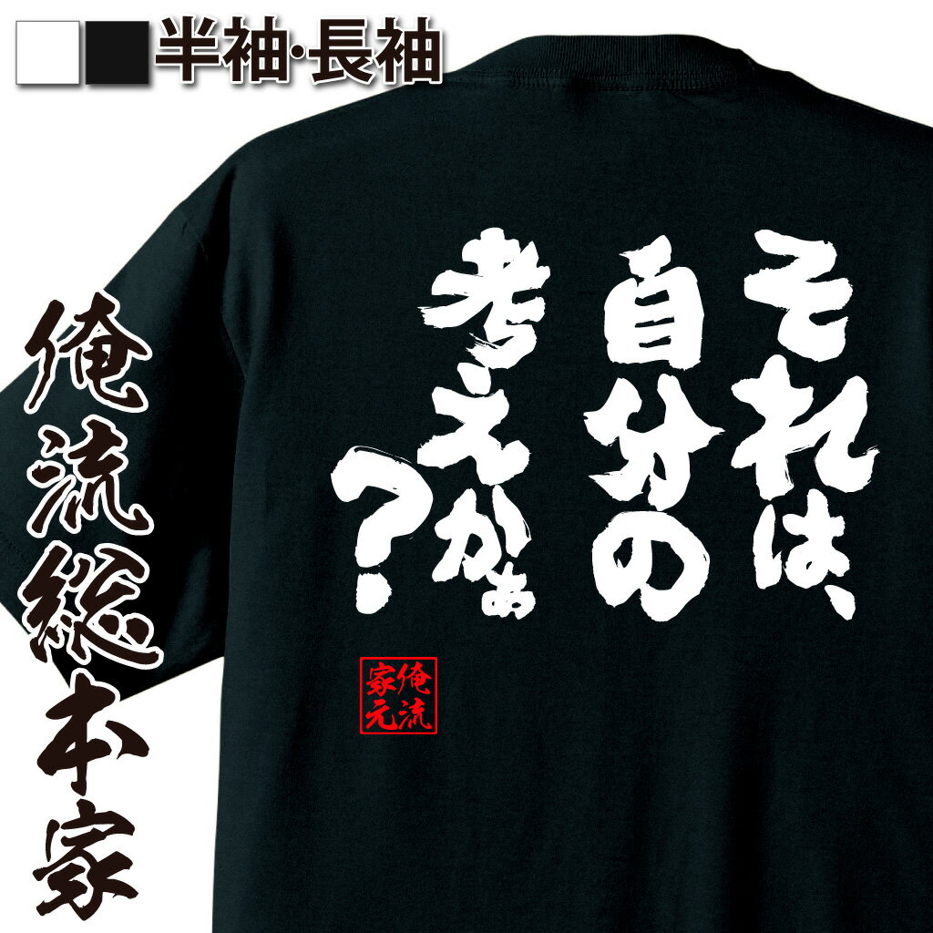 おもしろTシャツの俺流総本家|Tシャツ商品画像