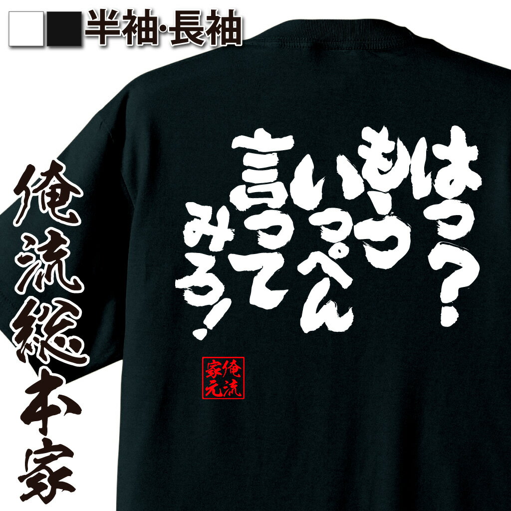 おもしろTシャツの俺流総本家|Tシャツ商品画像