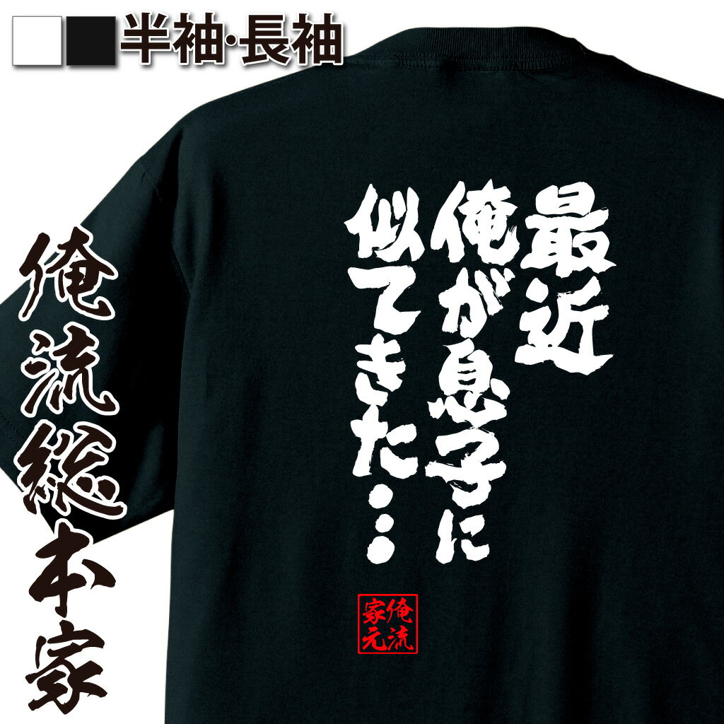 おもしろTシャツの俺流総本家|Tシャツ商品画像