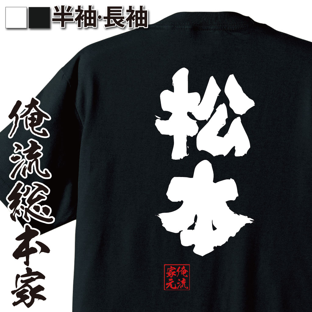 おもしろTシャツの俺流総本家|Tシャツ商品画像