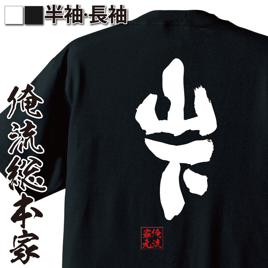 おもしろTシャツの俺流総本家|Tシャツ商品画像