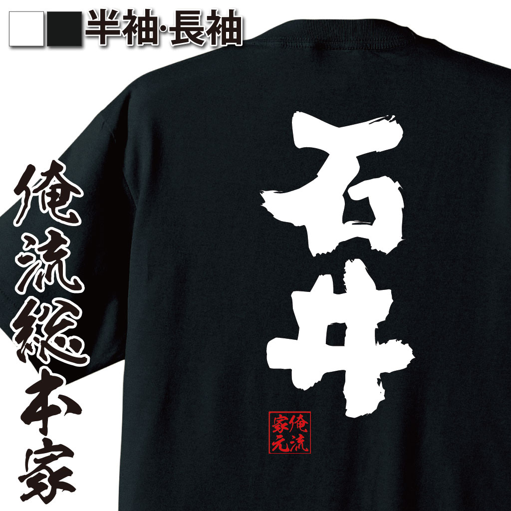 おもしろTシャツの俺流総本家|Tシャツ商品画像