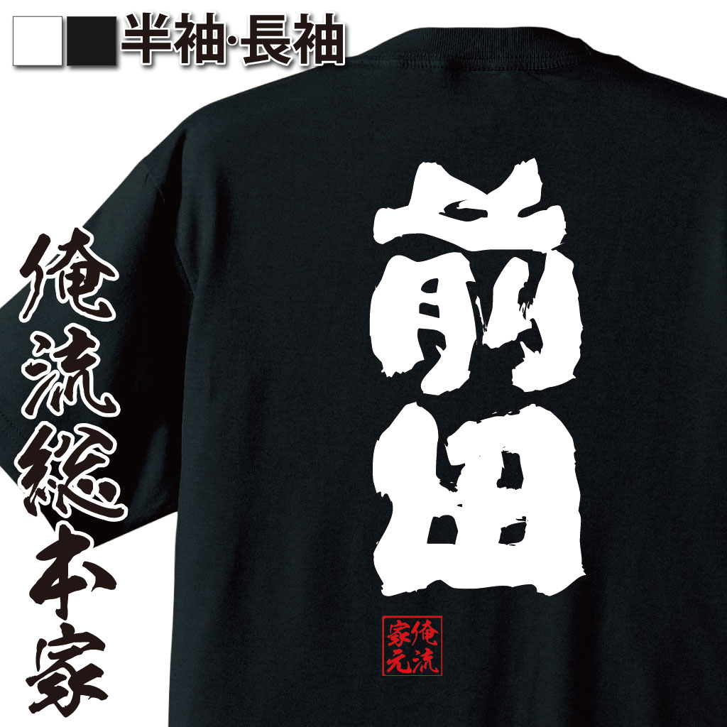 おもしろTシャツの俺流総本家|Tシャツ商品画像