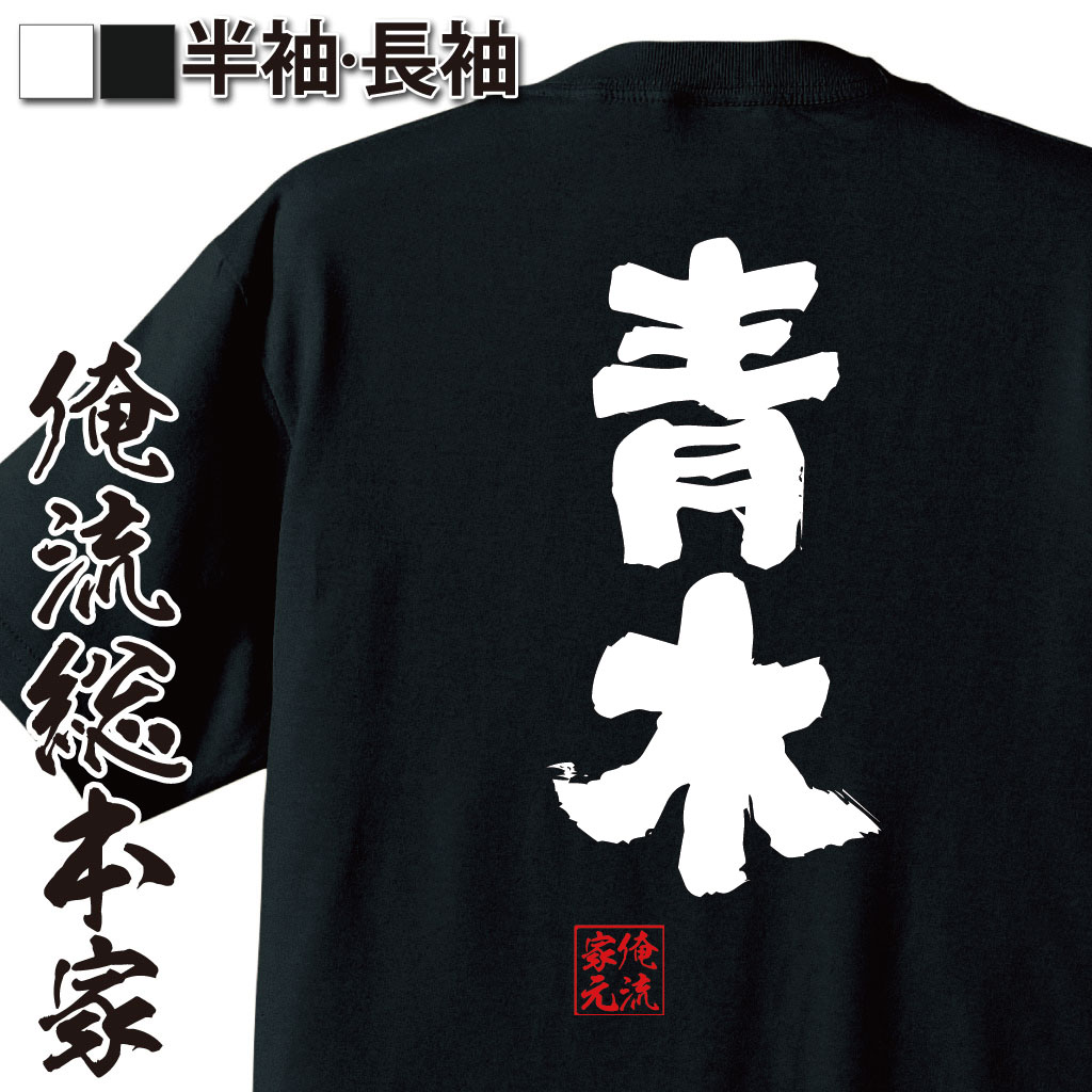 おもしろTシャツの俺流総本家|Tシャツ商品画像