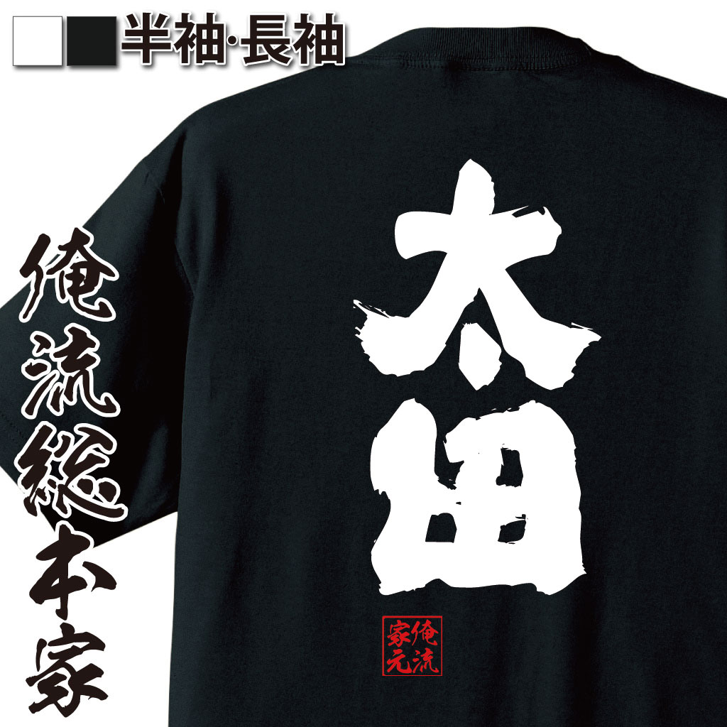 おもしろTシャツの俺流総本家|Tシャツ商品画像