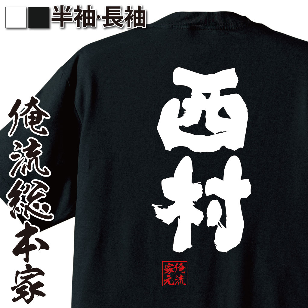 おもしろTシャツの俺流総本家|Tシャツ商品画像