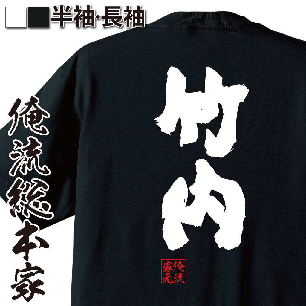 おもしろTシャツの俺流総本家|Tシャツ商品画像