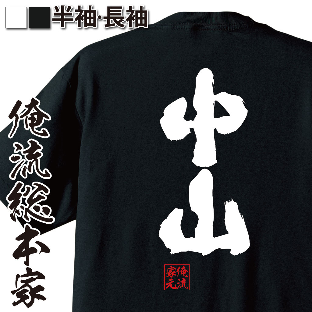 おもしろTシャツの俺流総本家|Tシャツ商品画像