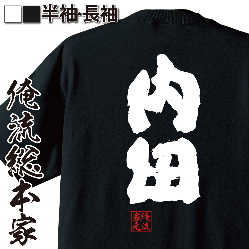 おもしろTシャツの俺流総本家|Tシャツ商品画像