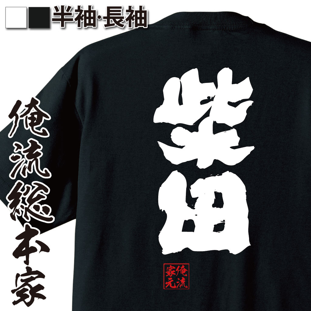 おもしろTシャツの俺流総本家|Tシャツ商品画像