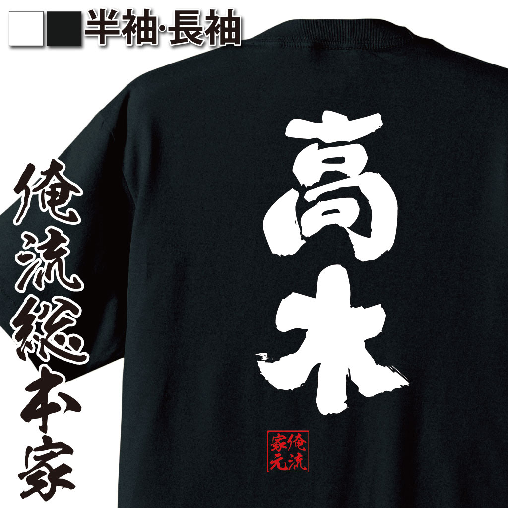 おもしろTシャツの俺流総本家|Tシャツ商品画像