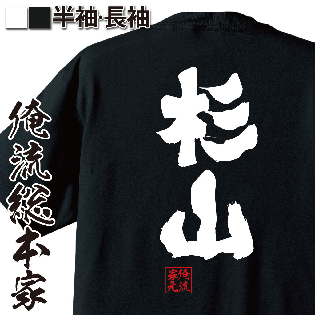 おもしろTシャツの俺流総本家|Tシャツ商品画像