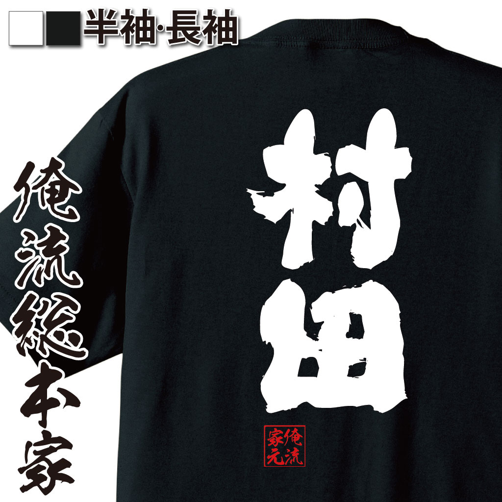 おもしろTシャツの俺流総本家|Tシャツ商品画像
