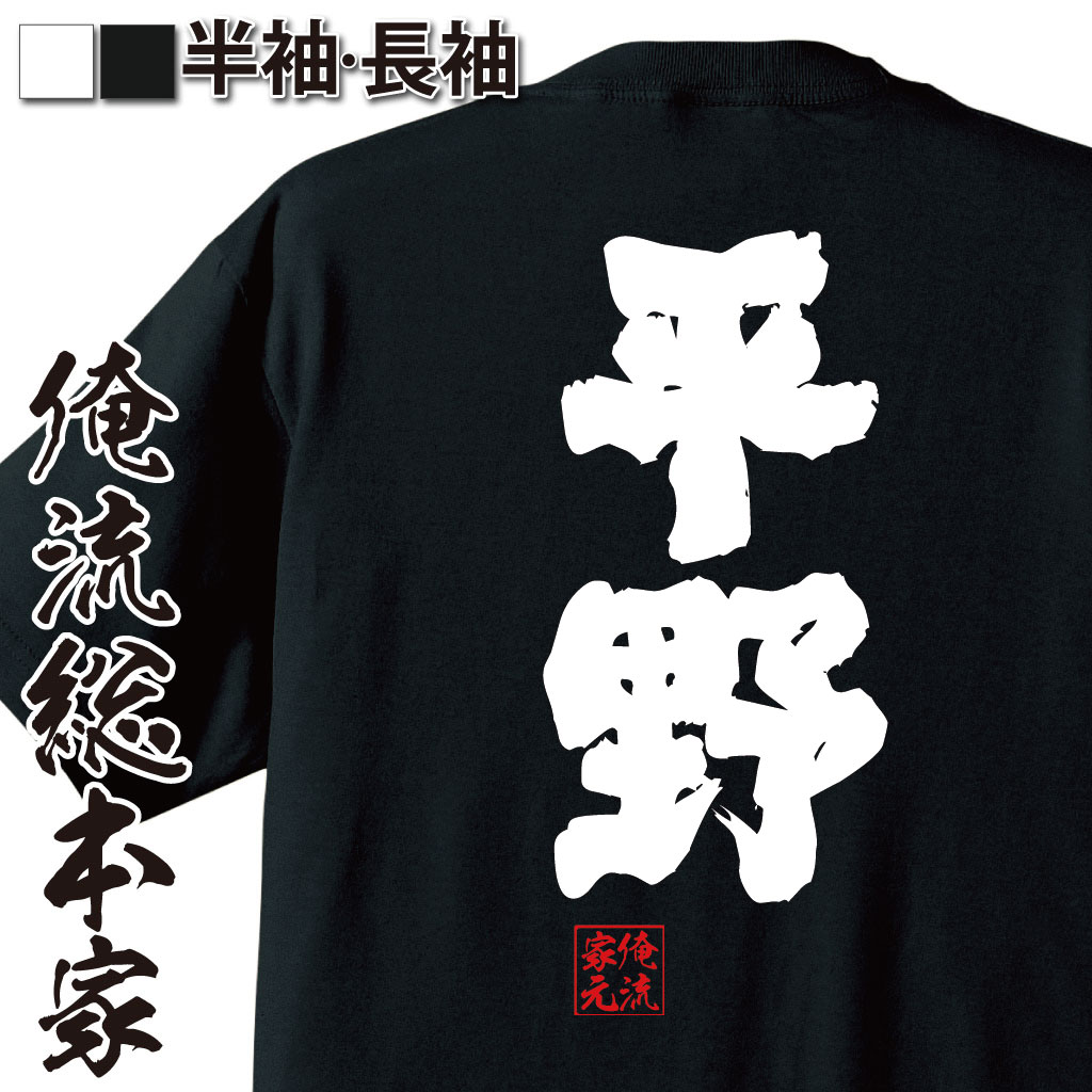 おもしろTシャツの俺流総本家|Tシャツ商品画像
