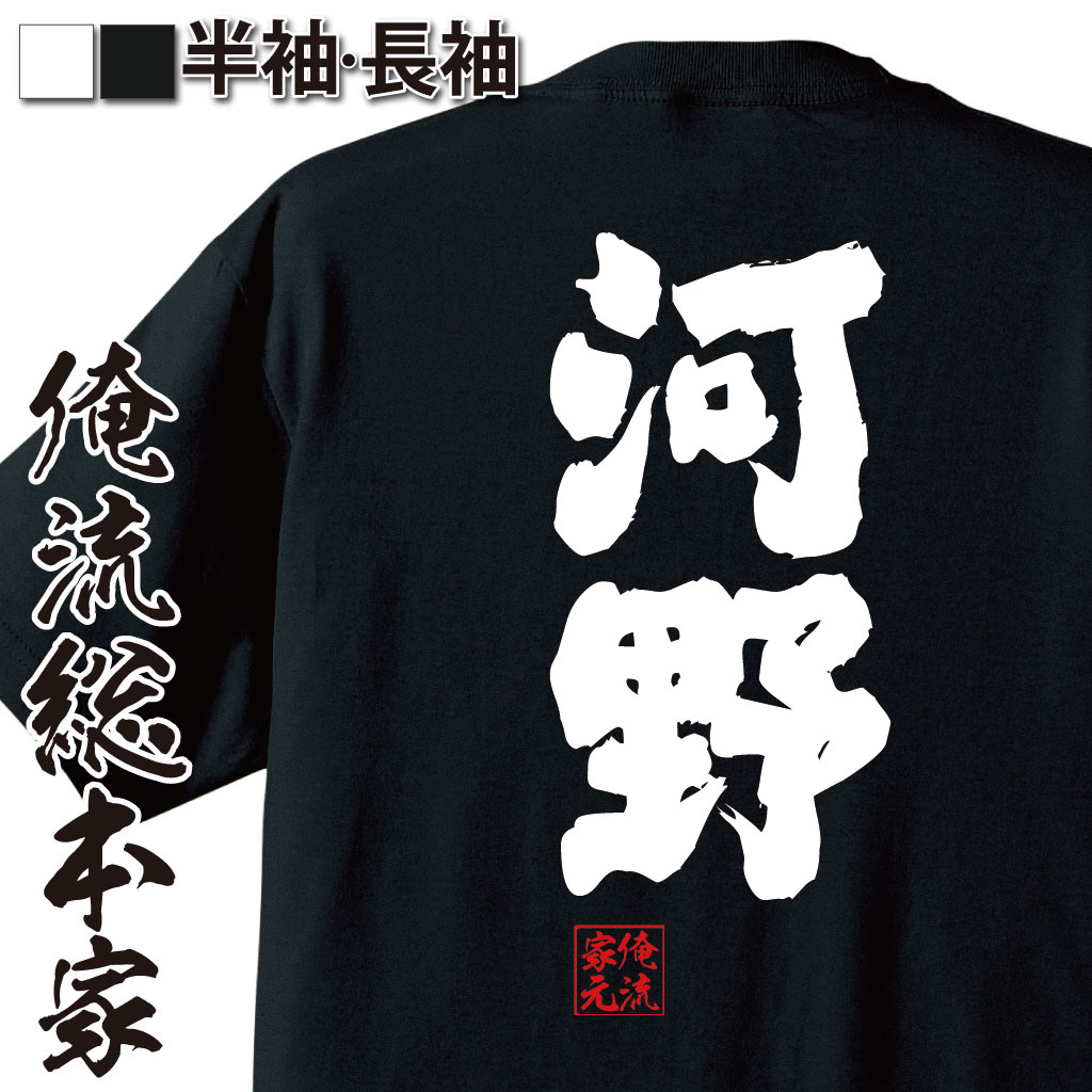 おもしろTシャツの俺流総本家|Tシャツ商品画像