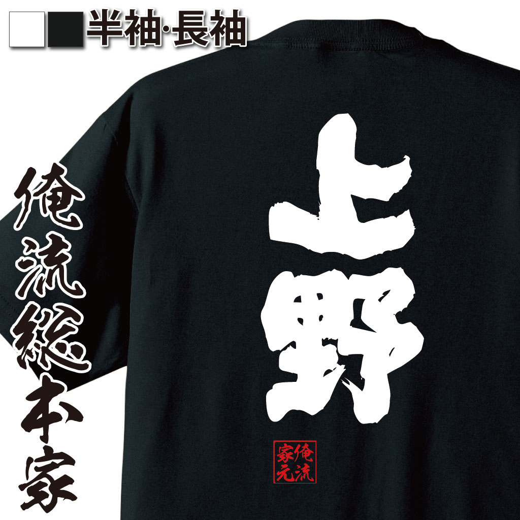 おもしろTシャツの俺流総本家|Tシャツ商品画像