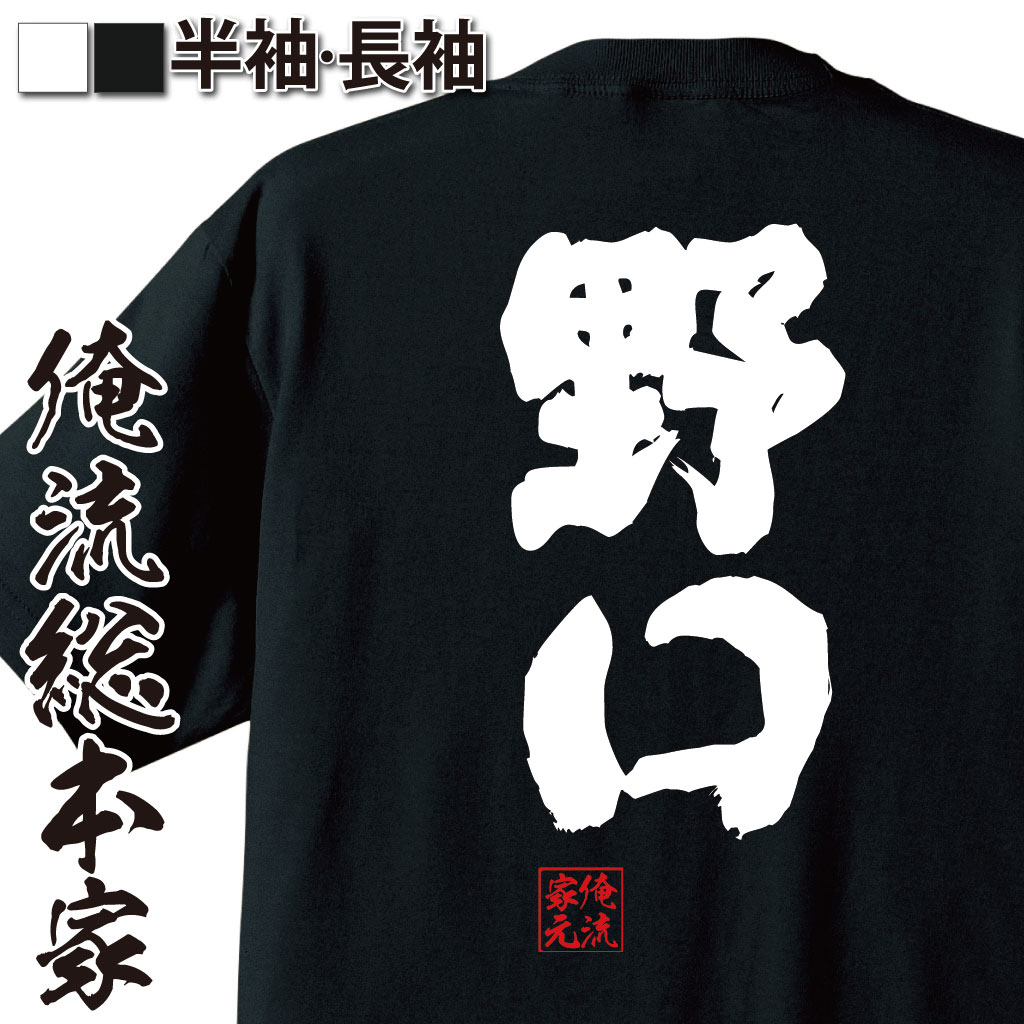 おもしろTシャツの俺流総本家|Tシャツ商品画像
