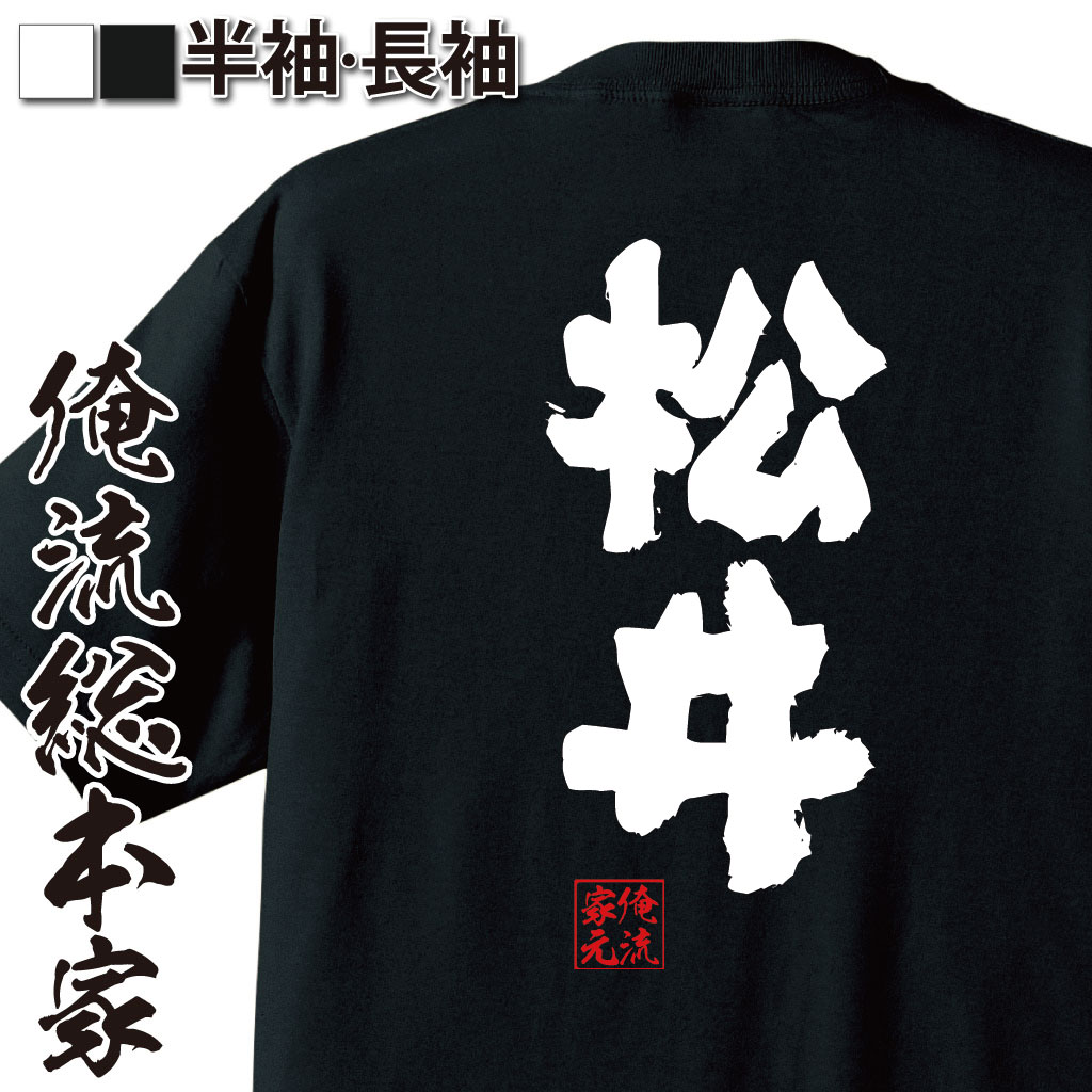おもしろTシャツの俺流総本家|Tシャツ商品画像