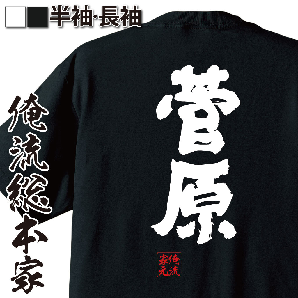 おもしろTシャツの俺流総本家|Tシャツ商品画像