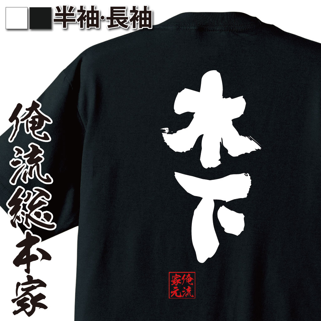 おもしろTシャツの俺流総本家|Tシャツ商品画像