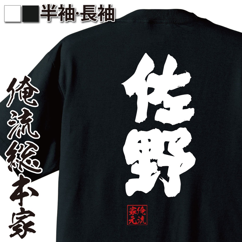 おもしろTシャツの俺流総本家|Tシャツ商品画像