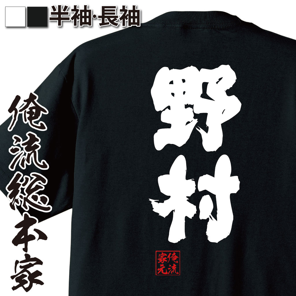 おもしろTシャツの俺流総本家|Tシャツ商品画像