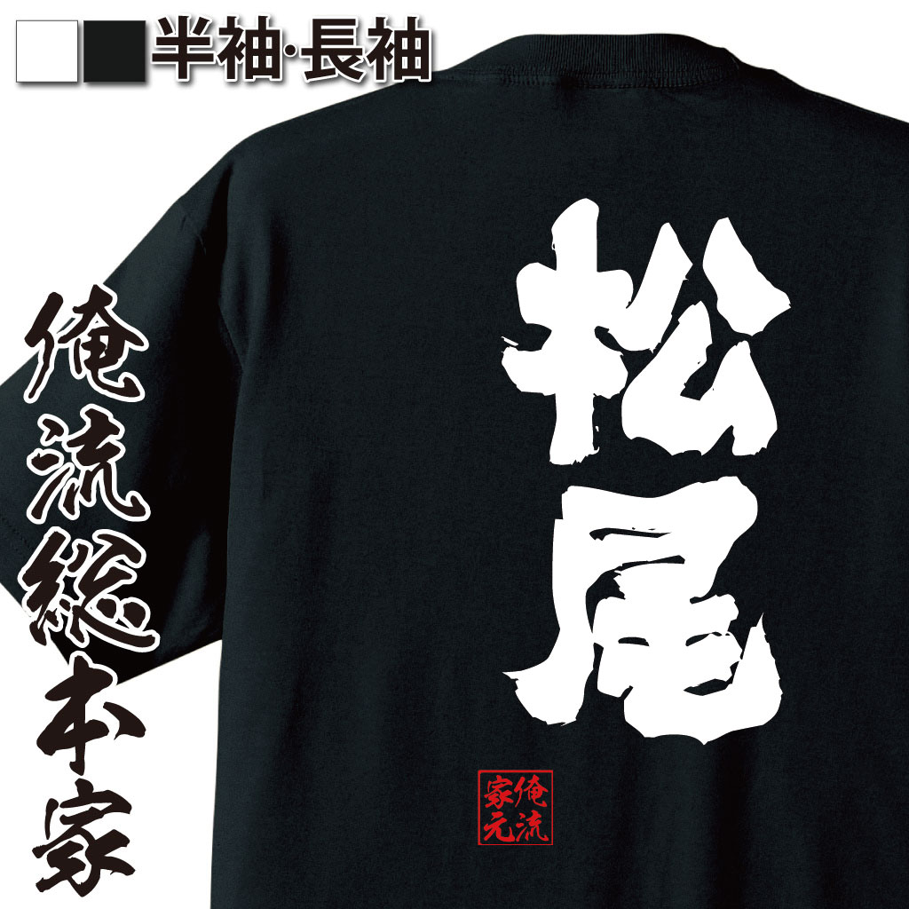 おもしろTシャツの俺流総本家|Tシャツ商品画像