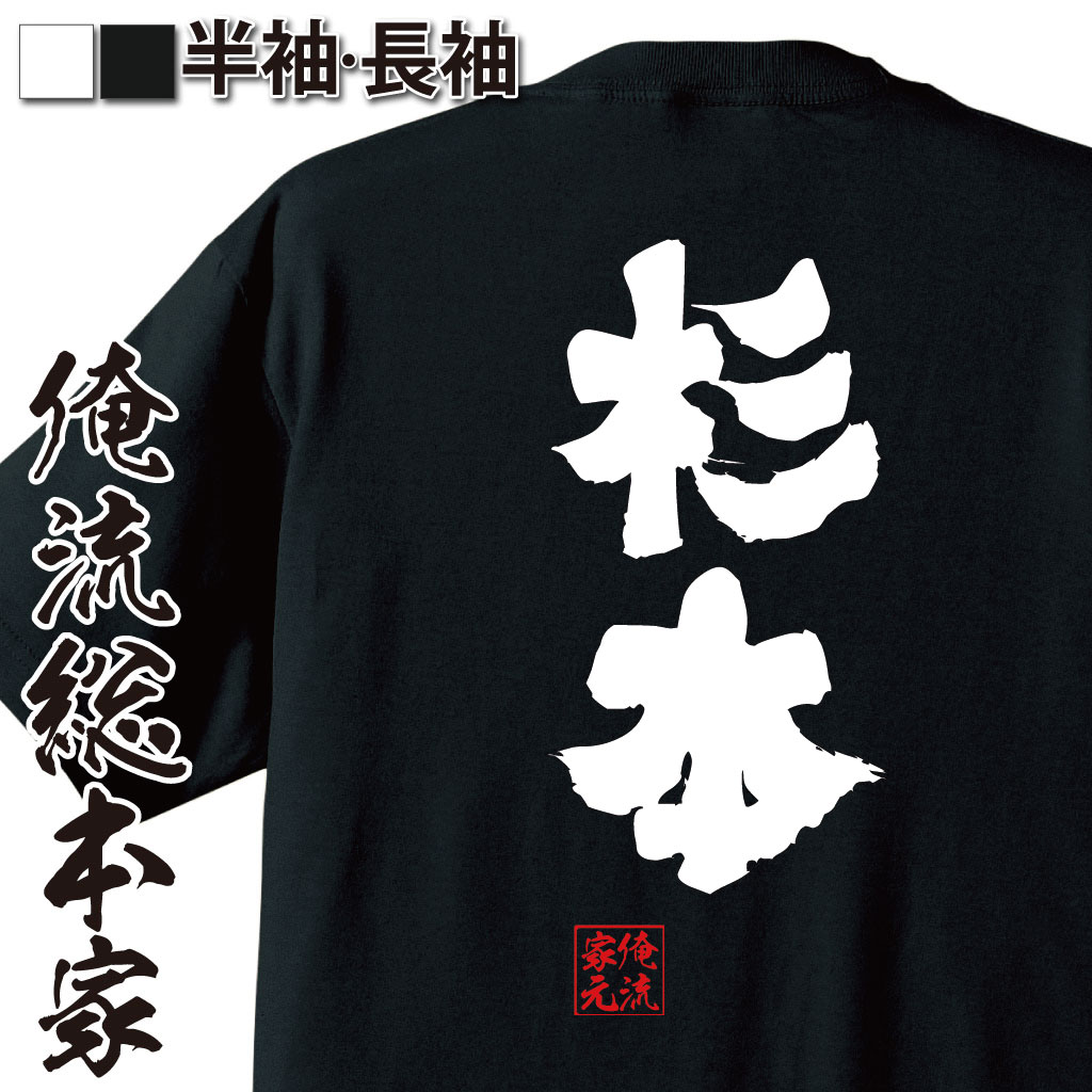 おもしろTシャツの俺流総本家|Tシャツ商品画像