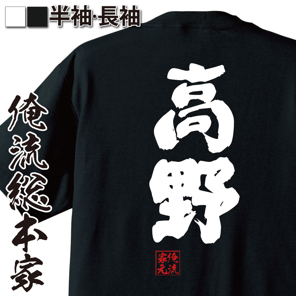 おもしろTシャツの俺流総本家|Tシャツ商品画像