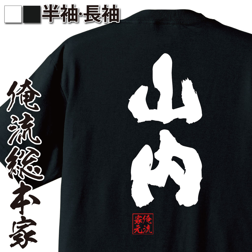 おもしろTシャツの俺流総本家|Tシャツ商品画像