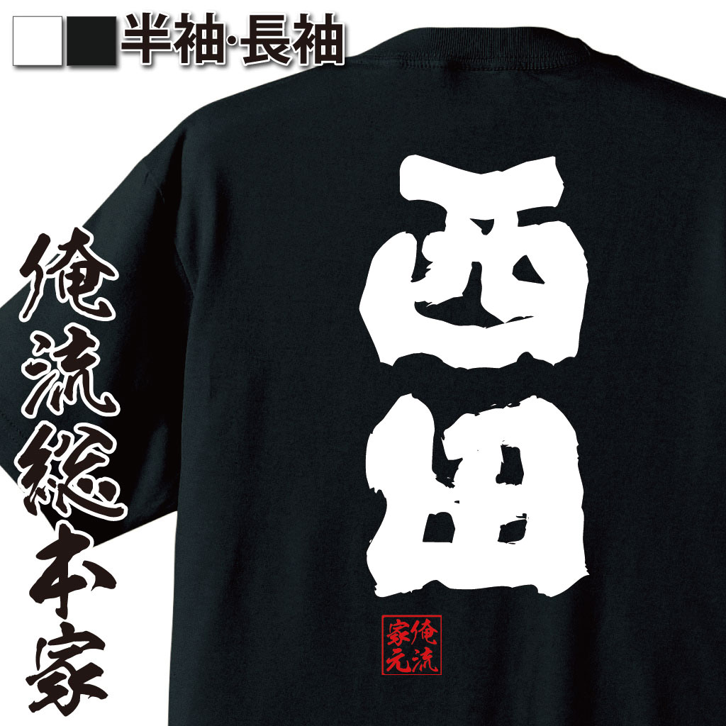 おもしろTシャツの俺流総本家|Tシャツ商品画像