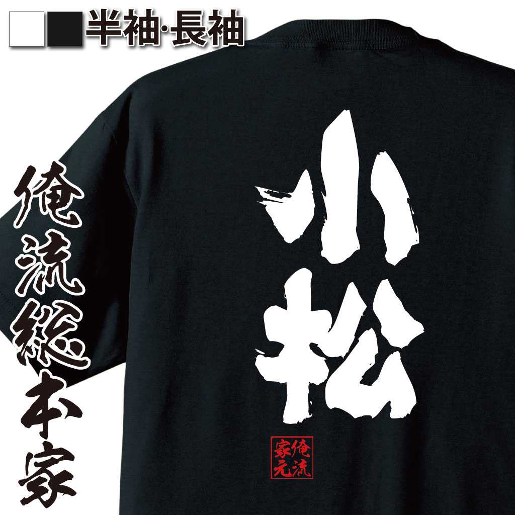 おもしろTシャツの俺流総本家|Tシャツ商品画像