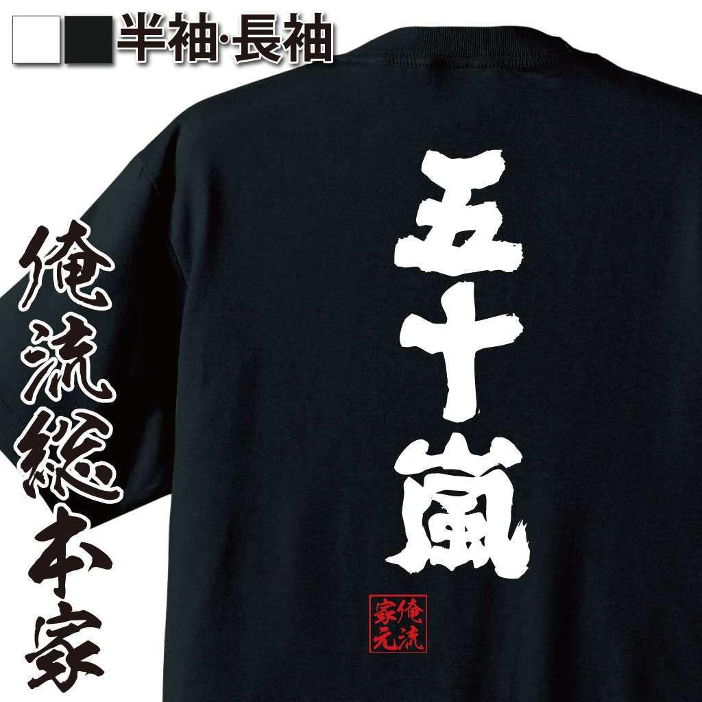 おもしろTシャツの俺流総本家【五十嵐】｜喜ばれる人気のプレゼント