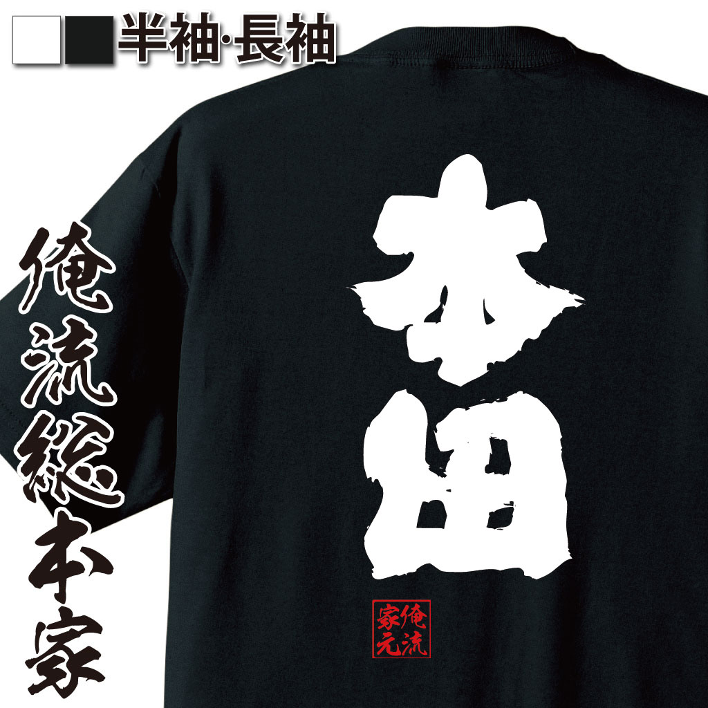 おもしろTシャツの俺流総本家|Tシャツ商品画像
