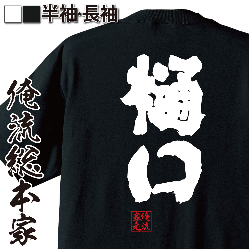 おもしろTシャツの俺流総本家|Tシャツ商品画像