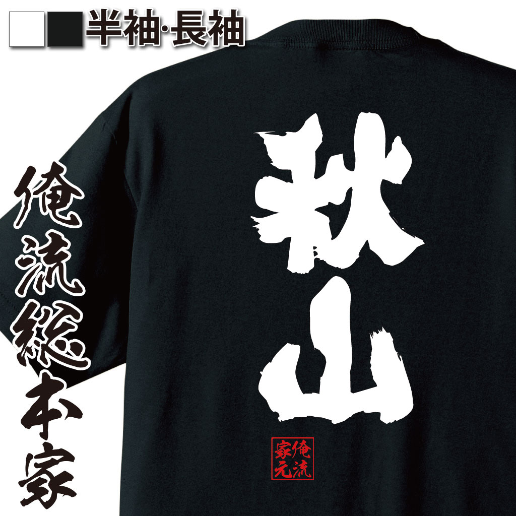 おもしろTシャツの俺流総本家|Tシャツ商品画像
