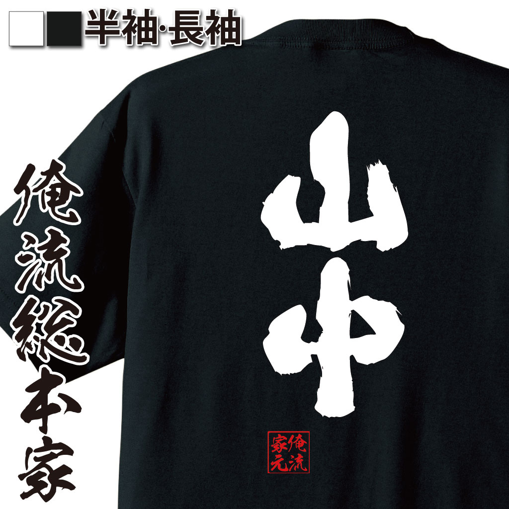 おもしろTシャツの俺流総本家|Tシャツ商品画像