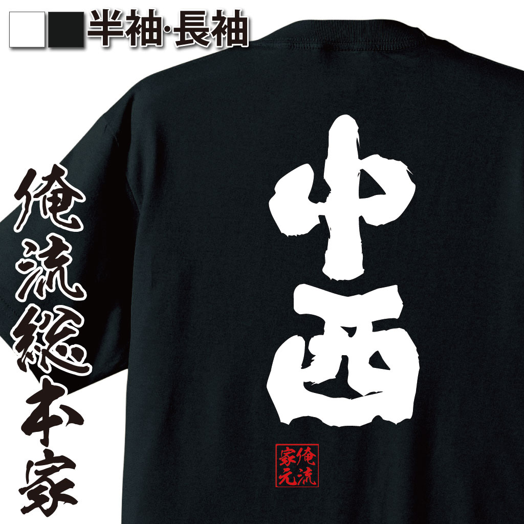 おもしろTシャツの俺流総本家|Tシャツ商品画像